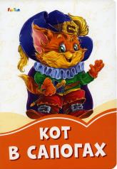 обложка Оранжевые книжки (F) - Кот в сапогах от интернет-магазина Книгамир