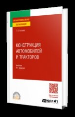 обложка КОНСТРУКЦИЯ АВТОМОБИЛЕЙ И ТРАКТОРОВ 4-е изд., испр. и доп. Учебник для СПО от интернет-магазина Книгамир