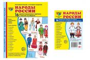 обложка *Комплект. Демонстрационные картинки СУПЕР Народы России (2 формата: 173х220 и 63х87) от интернет-магазина Книгамир