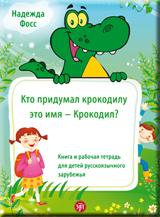 обложка Кто придумал крокодилу это имя - Крокодил?: книга и рабочая тетрадь для детей русскоязычного зарубежья от интернет-магазина Книгамир