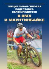 обложка Специальная силовая подготовка велосипедистов в BMX и маунтинбайке от интернет-магазина Книгамир