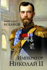 обложка Император Николай ll (12+) от интернет-магазина Книгамир