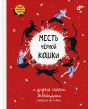 обложка Месть черной кошки и другие сказки Швейцарии в пересказе Кати Алвеш от интернет-магазина Книгамир