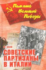 обложка Советские партизаны в Италии от интернет-магазина Книгамир