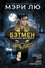 обложка Бэтмен: Ночной бродяга. Графический роман от интернет-магазина Книгамир