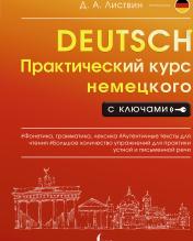 обложка Практический курс немецкого с ключами от интернет-магазина Книгамир