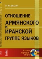 обложка Отношение армянского к иранской группе языков от интернет-магазина Книгамир