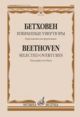 обложка Избранные увертюры : Переложение для фортепиано от интернет-магазина Книгамир
