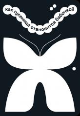 обложка Как семечко становится цветочным полем от интернет-магазина Книгамир