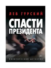 обложка Спасти Президента от интернет-магазина Книгамир