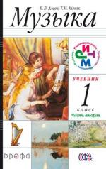 обложка Музыка 1кл  Ч2 Учебник РИТМ ФП от интернет-магазина Книгамир