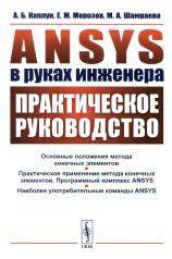 обложка ANSYS в руках инженера: Практическое руководство от интернет-магазина Книгамир