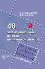 обложка 48 экзаменационных ответов по линейной алгебре от интернет-магазина Книгамир