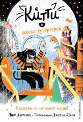 обложка Китти и кошка-супергерой (выпуск 6) от интернет-магазина Книгамир