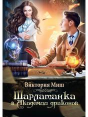 обложка Шарлатанка в Академии драконов от интернет-магазина Книгамир