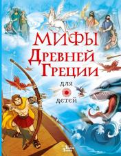 обложка Мифы Древней Греции для детей от интернет-магазина Книгамир