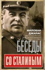 обложка Беседы со Сталиным от интернет-магазина Книгамир