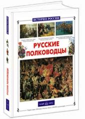 обложка Русские полководцы от интернет-магазина Книгамир