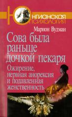 обложка Сова была раньше дочкой пекаря: Ожирение 2-е изд. от интернет-магазина Книгамир