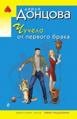 обложка Чучело от первого брака от интернет-магазина Книгамир