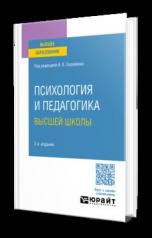 обложка ПСИХОЛОГИЯ И ПЕДАГОГИКА ВЫСШЕЙ ШКОЛЫ 2-е изд., испр. и доп. Учебное пособие для бакалавриата и магистратуры от интернет-магазина Книгамир