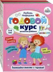 обложка Годовой курс развития ребенка 5-6 лет. Компл.4 кн от интернет-магазина Книгамир