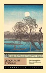 обложка Одинокая луна в Сарасина от интернет-магазина Книгамир