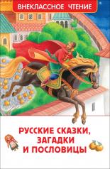 обложка Русские сказки, загадки и пословицы (ВЧ) от интернет-магазина Книгамир