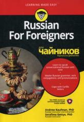 обложка Для "чайников" Russian For Foreigners от интернет-магазина Книгамир