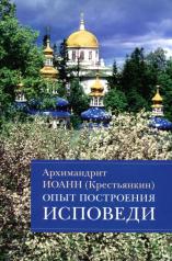 обложка Опыт построения исповеди: Пастырские беседы о покаянии в дни Великого поста от интернет-магазина Книгамир