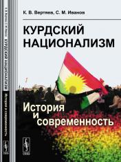 обложка Курдский национализм: История и современность от интернет-магазина Книгамир