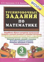 обложка Тренир. задания по Математике 3кл от интернет-магазина Книгамир