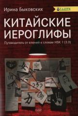 обложка Китайские иероглифы. Путеводитель от ключей к словам HSK 1 (3.0): Учебное пособие. 2-е изд., испр от интернет-магазина Книгамир