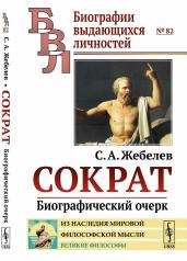 обложка Сократ: Биографический очерк от интернет-магазина Книгамир