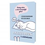 обложка Ежедневник занятого котика с лапками (голубой) от интернет-магазина Книгамир