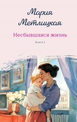 Обложка обложка Несбывшаяся жизнь. Книга первая от интернет-магазина Книгамир