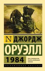 обложка 1984 (новый перевод) от интернет-магазина Книгамир