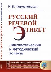 обложка Русский речевой этикет: Лингвистический и методический аспекты от интернет-магазина Книгамир