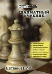 обложка Шахматный учебник от интернет-магазина Книгамир