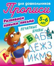 обложка Печатные буквы от интернет-магазина Книгамир