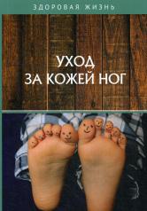 обложка Уход за кожей ног от интернет-магазина Книгамир