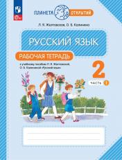 обложка Русский язык 2кл ч1 [Р/т] от интернет-магазина Книгамир