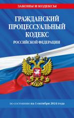 обложка Гражданский процессуальный кодекс РФ по сост. на 01.10.24 / ГПК РФ от интернет-магазина Книгамир