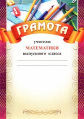 обложка Грамота учителю математики выпускного класса: (Формат А4, бумага мелованная матовая) от интернет-магазина Книгамир