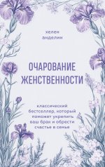обложка Очарование женственности. Классический бестселлер, который поможет укрепить ваш брак и обрести счастье в семье от интернет-магазина Книгамир
