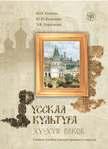 обложка Русская культура XV-XVII вв. Книга + 1 CD от интернет-магазина Книгамир