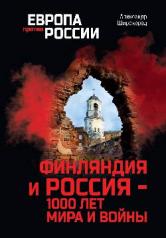 обложка ЕПР Финляндия и Россия - 1000 лет мира и войны (12+) от интернет-магазина Книгамир