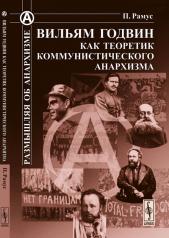 обложка Вильям Годвин как теоретик коммунистического анархизма. Пер. с нем. от интернет-магазина Книгамир