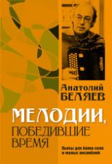 обложка Мелодии, победившие время : пьесы для баяна соло и малых ансамблей от интернет-магазина Книгамир