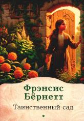 обложка Таинственный сад: роман от интернет-магазина Книгамир
